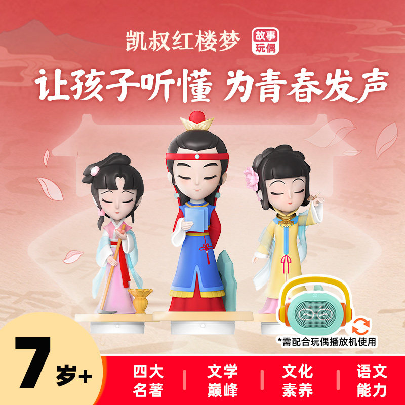 凯叔讲故事四大名著红楼梦故事机7岁+经典传统故事戏剧早教学习机