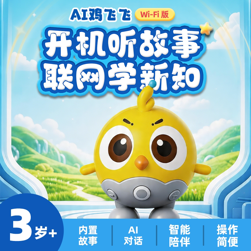 凯叔讲故事AI鸡飞飞故事机器人智能逻辑思维玩具儿童聊天互动陪伴