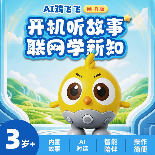 凯叔讲故事AI鸡飞飞故事机器人智能逻辑思维玩具儿童聊天互动陪伴