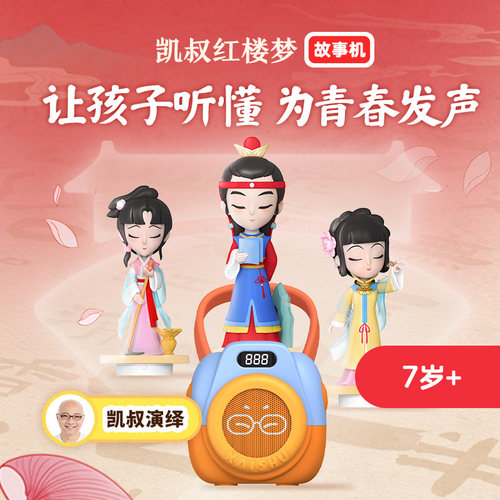 凯叔讲故事7岁+四大名著故事机