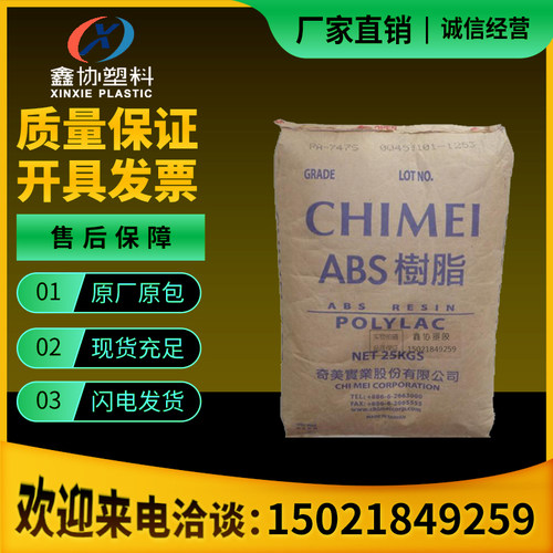 透明ABS颗粒台湾奇美PA-758 透明级食品级家电部件ABS塑胶原料