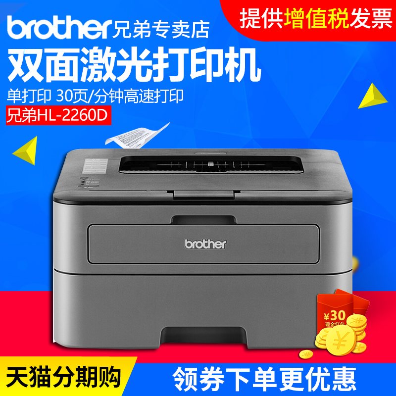 brother/ÐÖµÜHL-2260D ºÚ°×¼¤¹â´òÓ¡»ú ×Ô¶¯Ë«Ãæ °ì¹«¼ÒÓÃÉÌÓÃA4