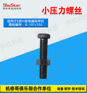 机修哥三菱款祖奇款3020电脑车花样机配件中压脚小压力螺丝G101
