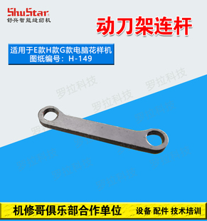 机修哥三菱3020/6040花样机零配件剪线组件动刀座动刀架连杆H149