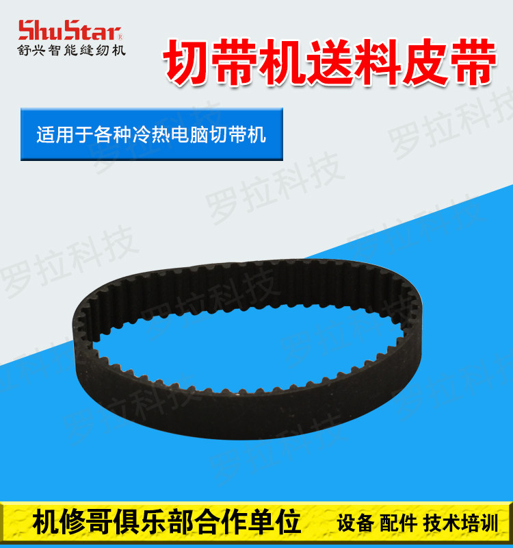 机修哥舒兴988电脑冷热切带机送料轮同步皮带切带机配件同步带