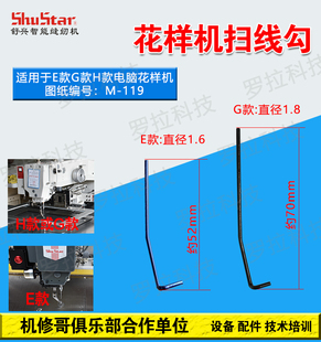 机修哥舒兴E款 电脑针车缝纫机花样机零配件扫线拔线勾M119 H款 G款