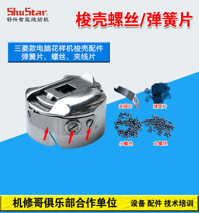 机修哥舒兴30206040电脑车花样机零配件梭壳弹簧片夹线片梭壳螺丝