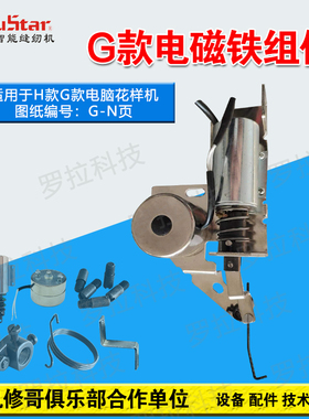 机修哥三菱G款新款松线/扫线/拨线电磁铁电脑针车花样机扫线组件