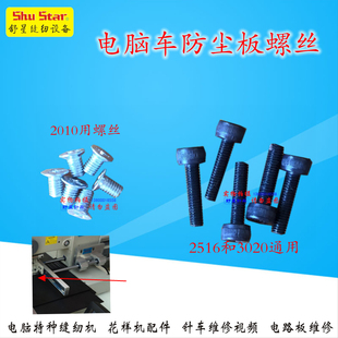 三菱款缝纫机2010/2516/3020固定防尘板螺丝电脑花样机配件D132