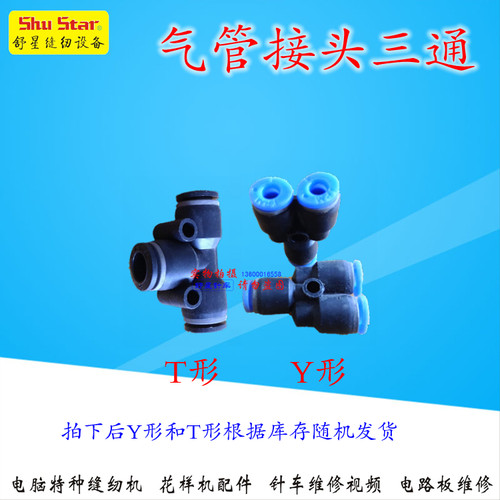三菱祖奇3020/2516/2010/210D电脑车花样机配件气管三通接头 - 封面