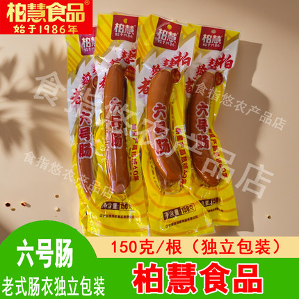 柏慧燕都六号肠独立包装150克东北特产香肠即食特制肠衣脆皮6号肠
