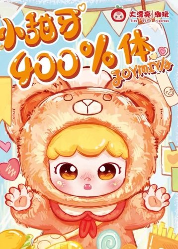 女生女神节礼物官方正版娃三岁小甜牙400%体盲盒挂件娃三岁小精灵