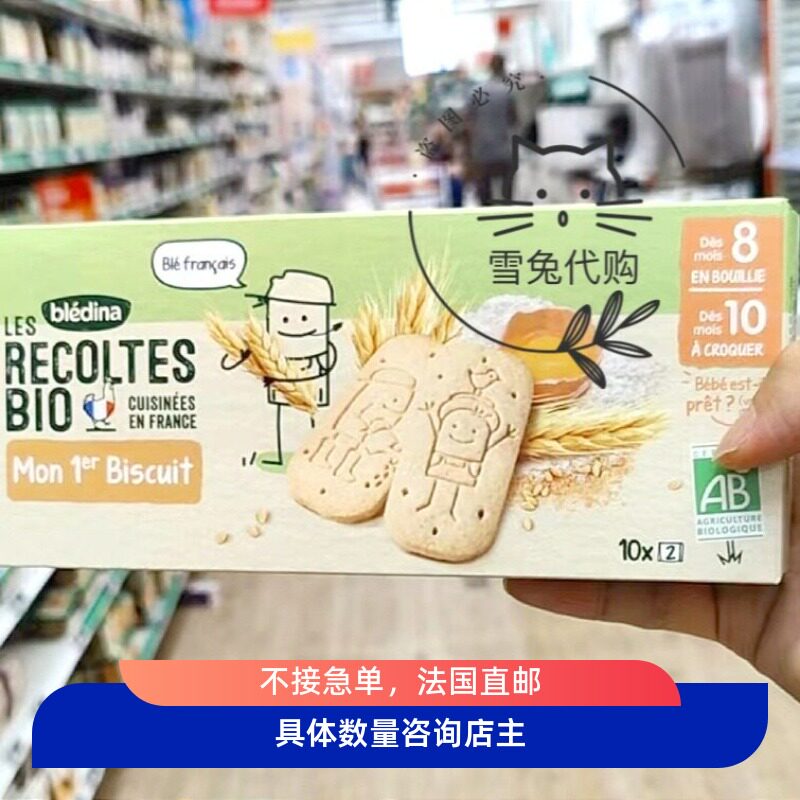 法国本土贝乐蒂bledina有机磨牙棒磨牙饼干婴儿辅食零食8个月