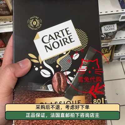 代购法国直邮 Carte Noire经典速溶纯黑咖啡冻干成人咖啡速溶
