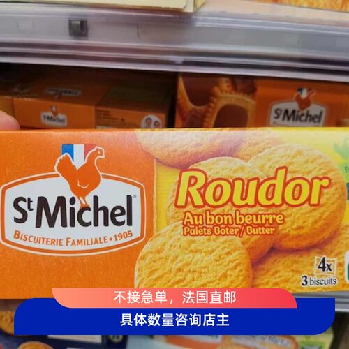 法国本土圣米希尔STMICHEL饼干