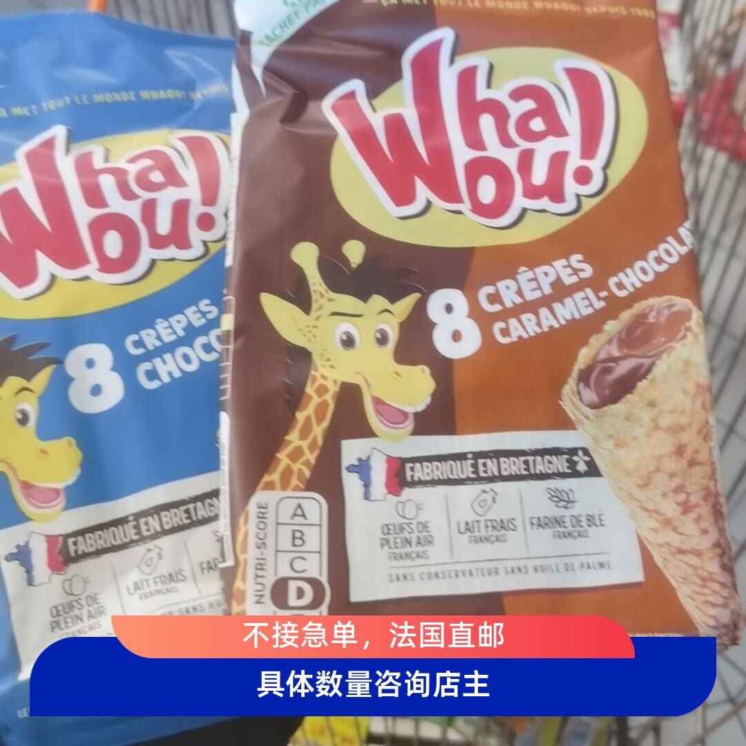 法国直邮whaou可丽饼巧克力夹心早餐儿童传统西式糕点松饼零食