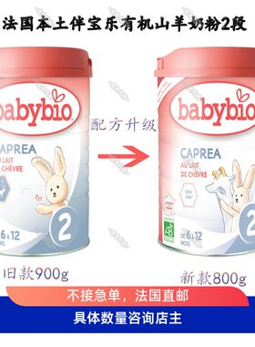 法国代购直邮伴宝乐babybio有机婴幼儿羊奶粉羊奶粉2段羊奶婴儿粉