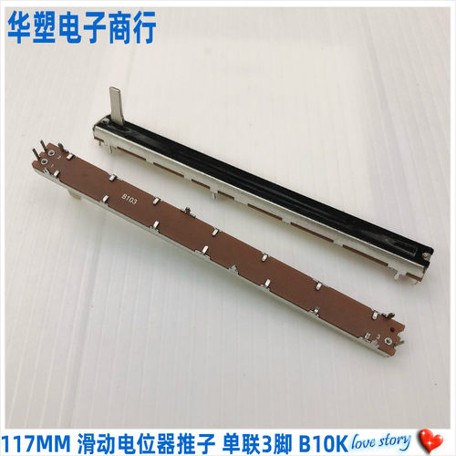 SC10021N 117MM滑动调音台电位器推子单联B10K 3脚 调光直滑推杆