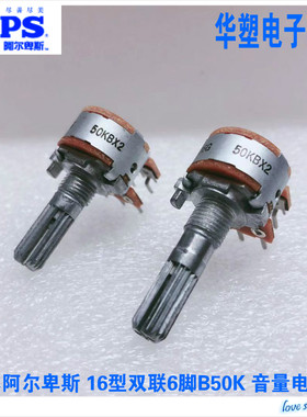 ALPS 日本进口16型电位器双联6脚 B50KX2 功放机音箱调节音量开关