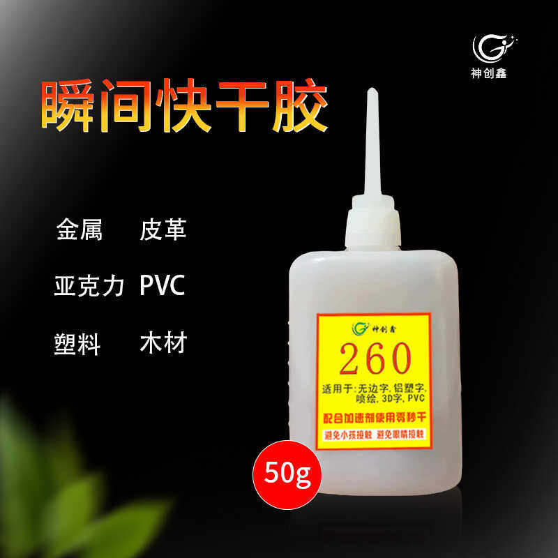 无边字胶水260加速剂秒固速干胶