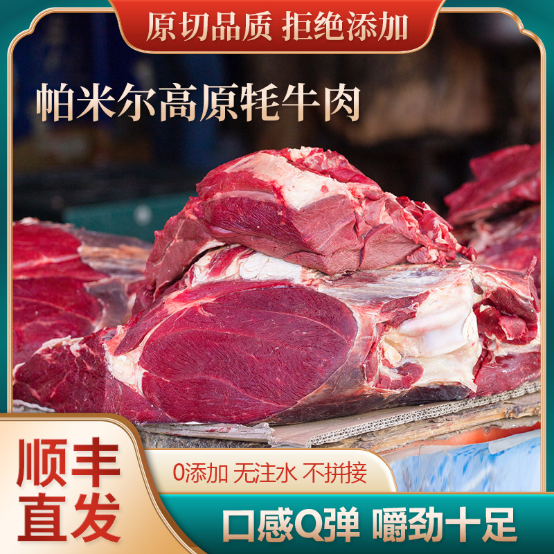 新疆特产帕米尔牧人原切生鲜牦牛肉牛腿肉现杀4斤装全国顺丰包邮
