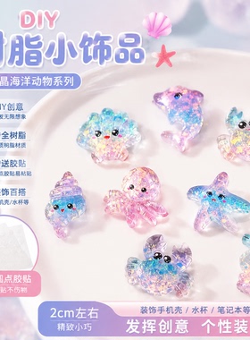 DIY手工透明树脂海洋动物小饰品