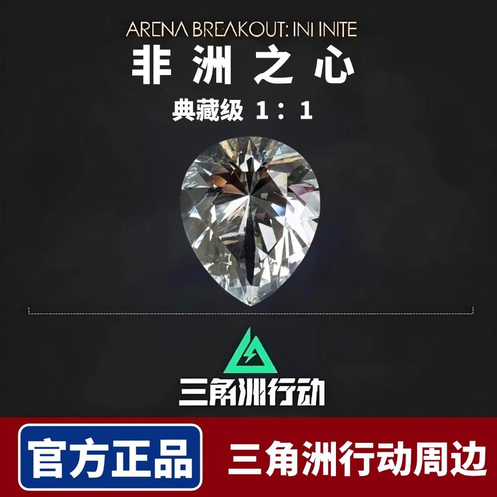 三角洲行动周边非洲之心大红1比1复刻道具水晶模型游戏收藏礼物