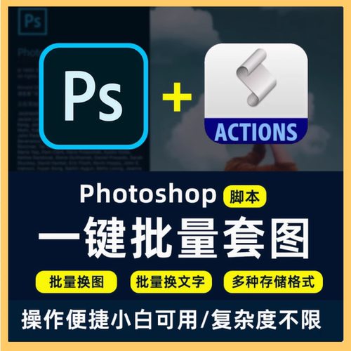 免费试PS样机批量套图插件自动贴图脚本定制Photoshop套版
