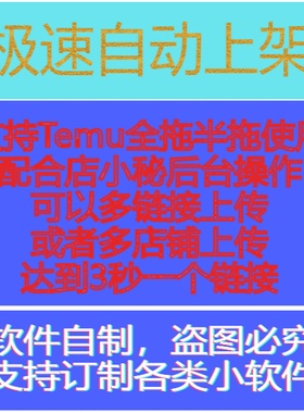Temu/自动上架软件店小秘跨境自动批量多链接多店铺电商软件脚本