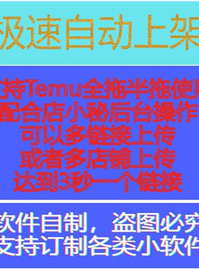 Temu/自动上架软件店小秘跨境自动批量多链接多店铺电商软件脚本