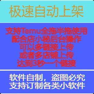 Temu/自动上架软件店小秘跨境自动批量多链接多店铺电商软件脚本