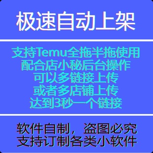 temu/店小秘跨境自动批量上架上品上货电商软件脚本自动上架软件