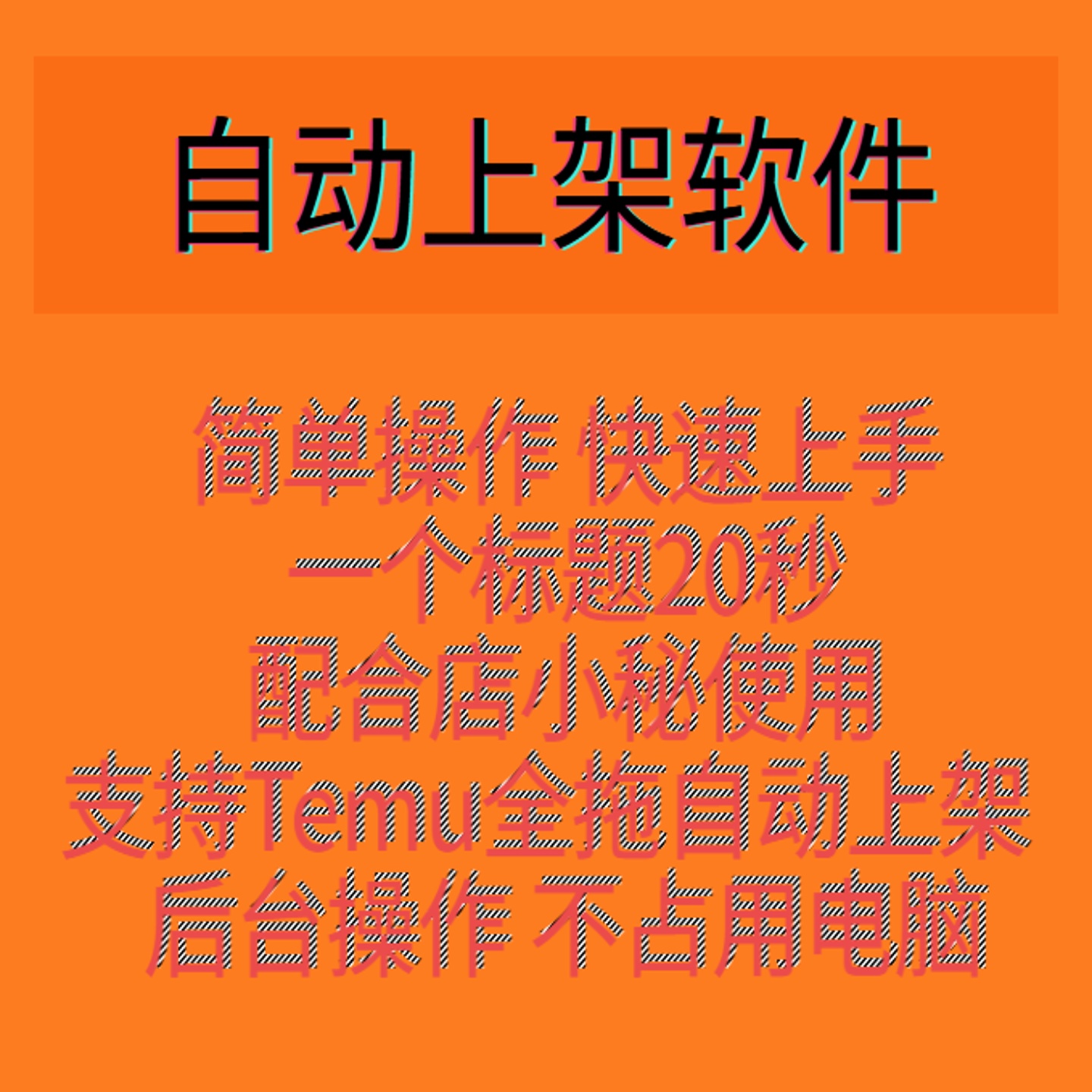 temu/自动上架软件/铺货/智能上货脚本软件定制开发