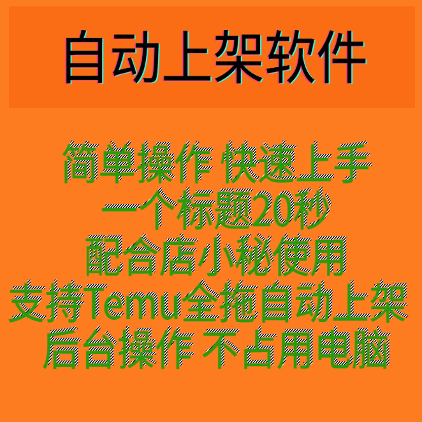 temu全拖自动上架软件/上货脚本软件定制开发2025新款