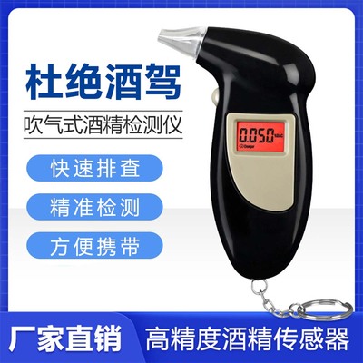 酒精检测仪、查酒驾、测酒精