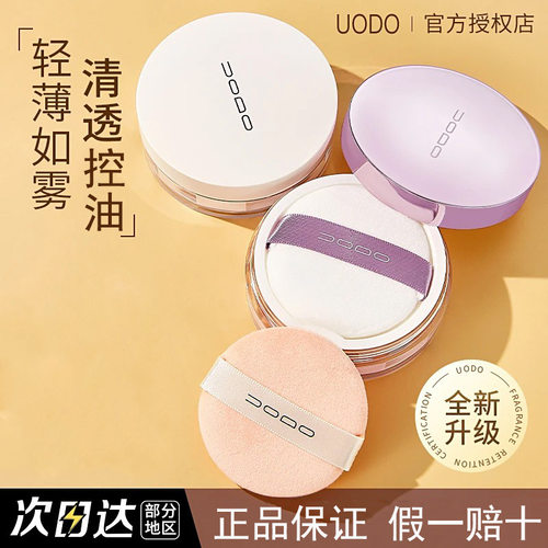 UODO锁妆散粉控油清透哑光补妆