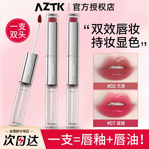 AZTK双头唇釉水光哑光显色持妆