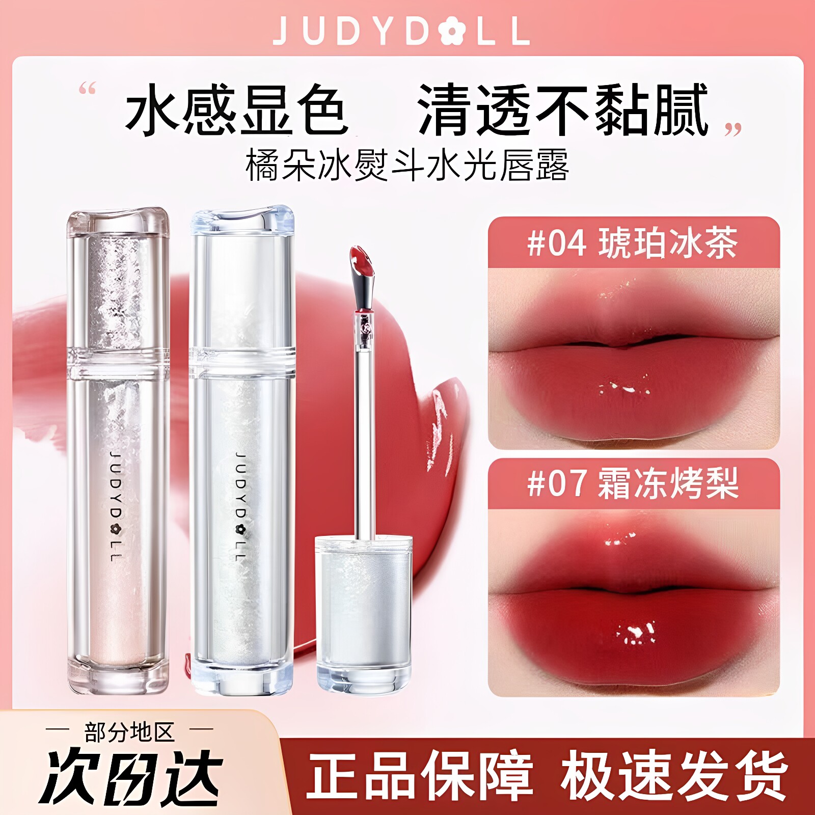 水光唇露冰熨斗唇釉Judydoll橘朵