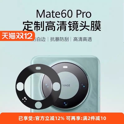 适用华为mate60pro钢化膜镜头膜