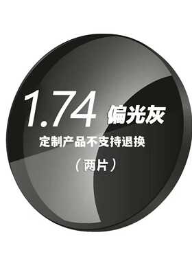 1.74偏光灰近视镜片定制墨镜太阳眼镜镜片 定制产品不支持退换