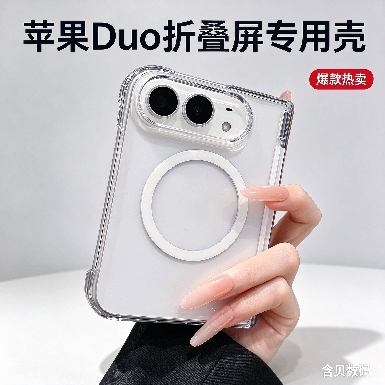 高透磁吸iPhoneDuo折叠屏保护壳