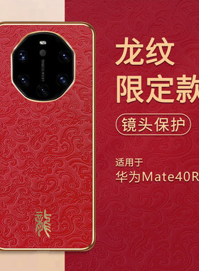 适用华为保时捷mate40rs手机壳女款龙年限定红色60pro保护壳防摔mete50套高级感男士新年款mt30情侣商务mat20
