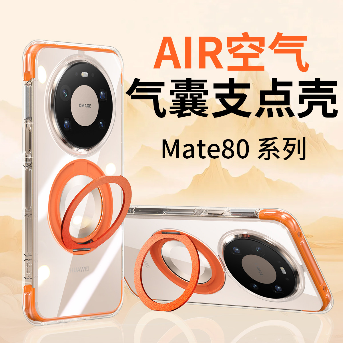 适用于华为mate80手机壳新款女高级感透明带支架mate80promax保护套高端男款mt80外壳防摔气囊全包边磁吸情侣