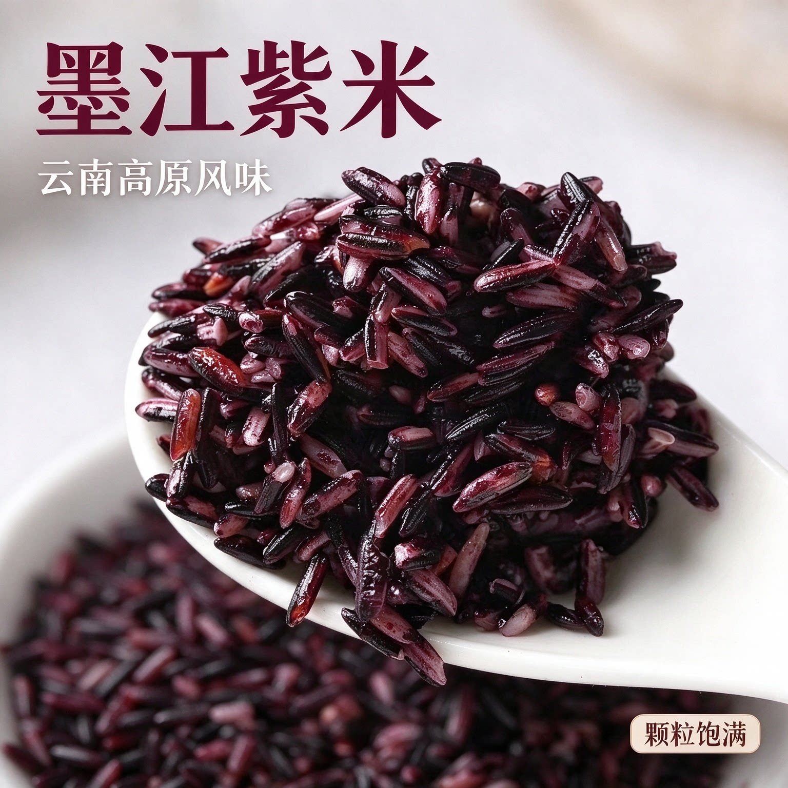 云南墨江紫米云南高原风味紫米颗粒饱满农家自产血糯米粗粮