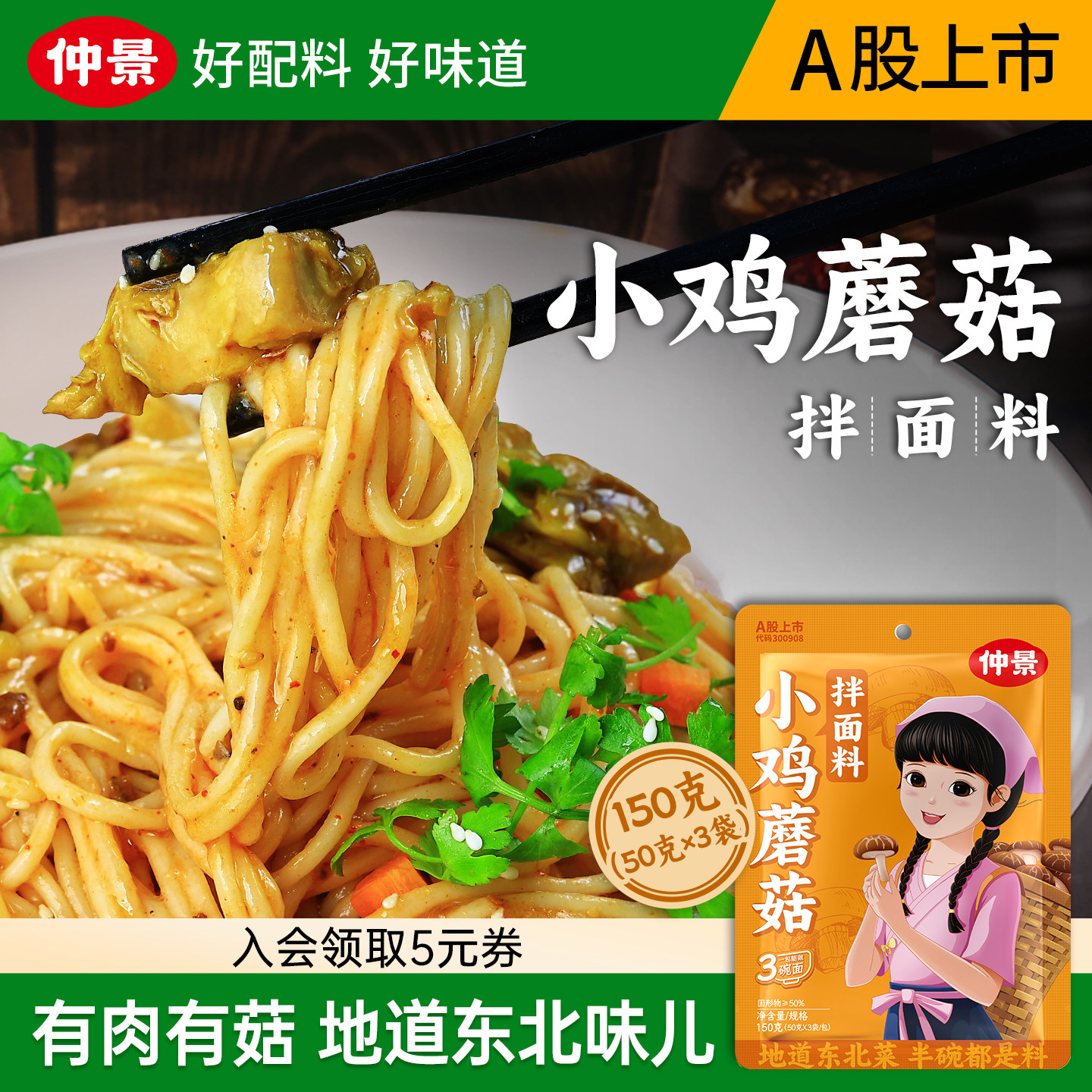 仲景小鸡蘑菇拌面料家用炸酱面香菇炖鸡酱料拌面条拌粉浇头酱料包