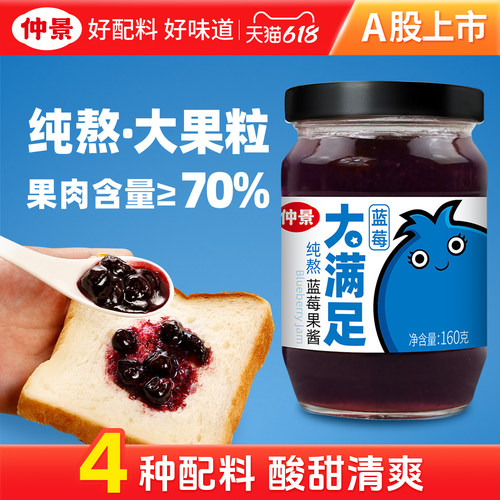【配料干净】仲景纯熬蓝莓果酱