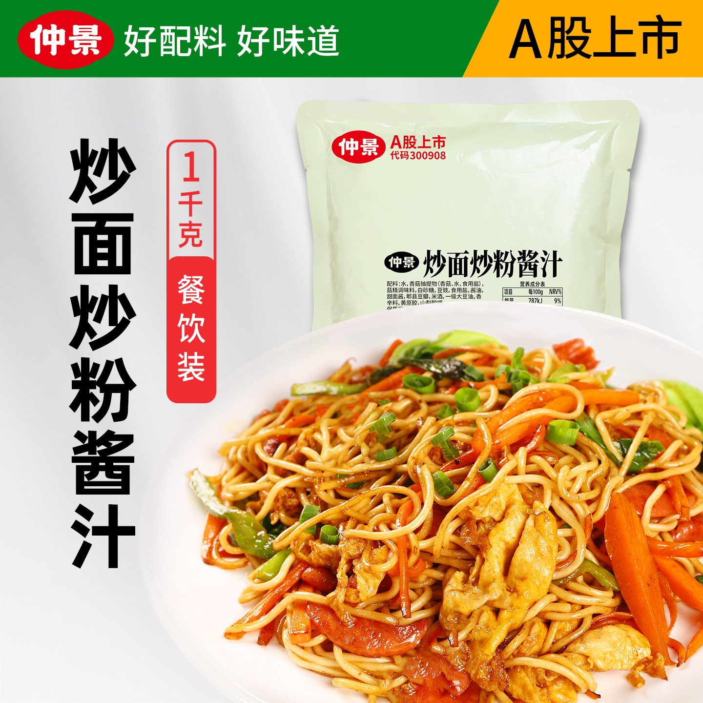 仲景炒面炒粉酱汁专用调料炒饭炒饼丝酱料炒方便面炒河粉酱料商用