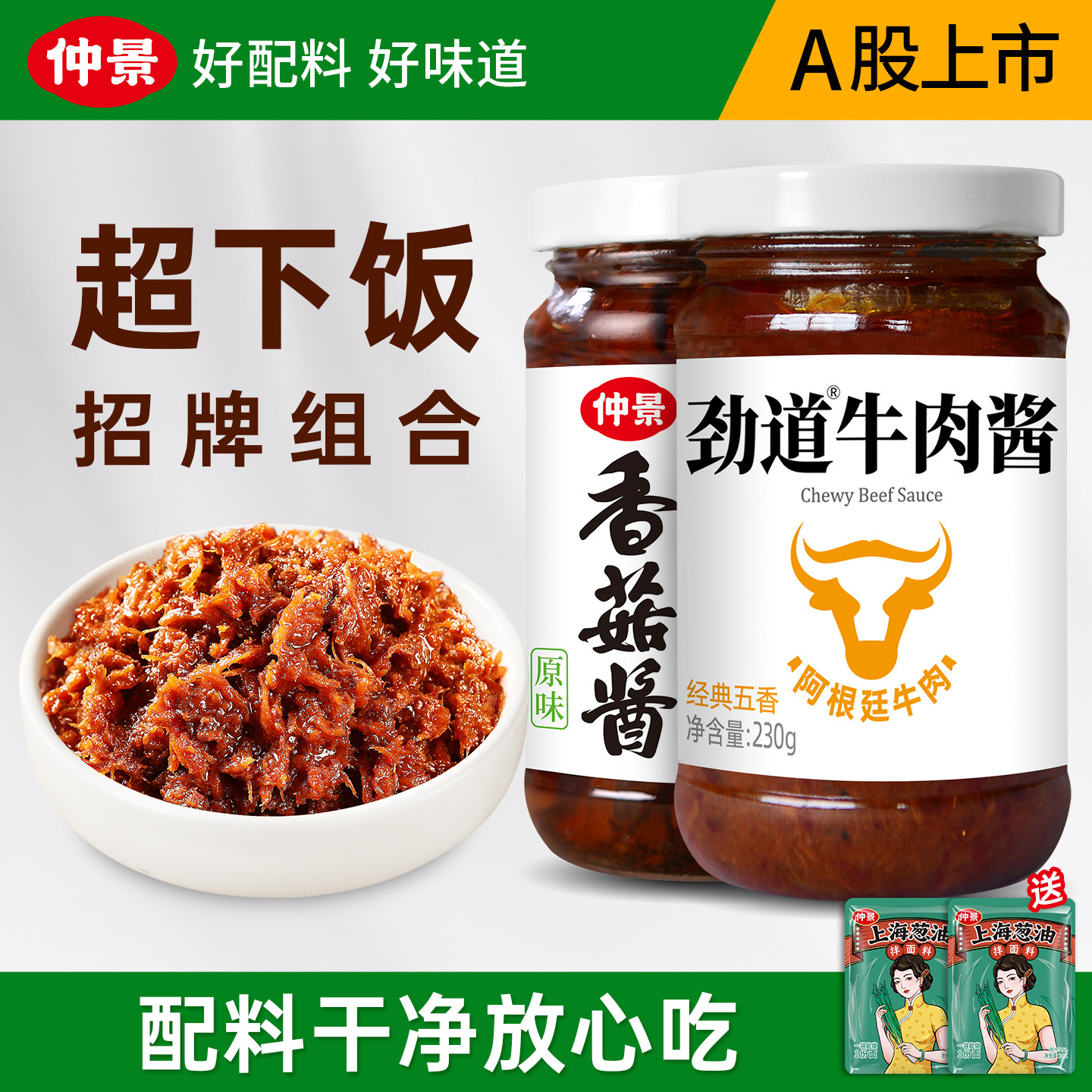 仲景香菇酱牛肉酱组合装图片