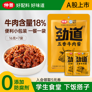 仲景劲道牛肉酱小包装 拌饭酱拌面酱学生下饭菜五香不辣香菇牛肉酱