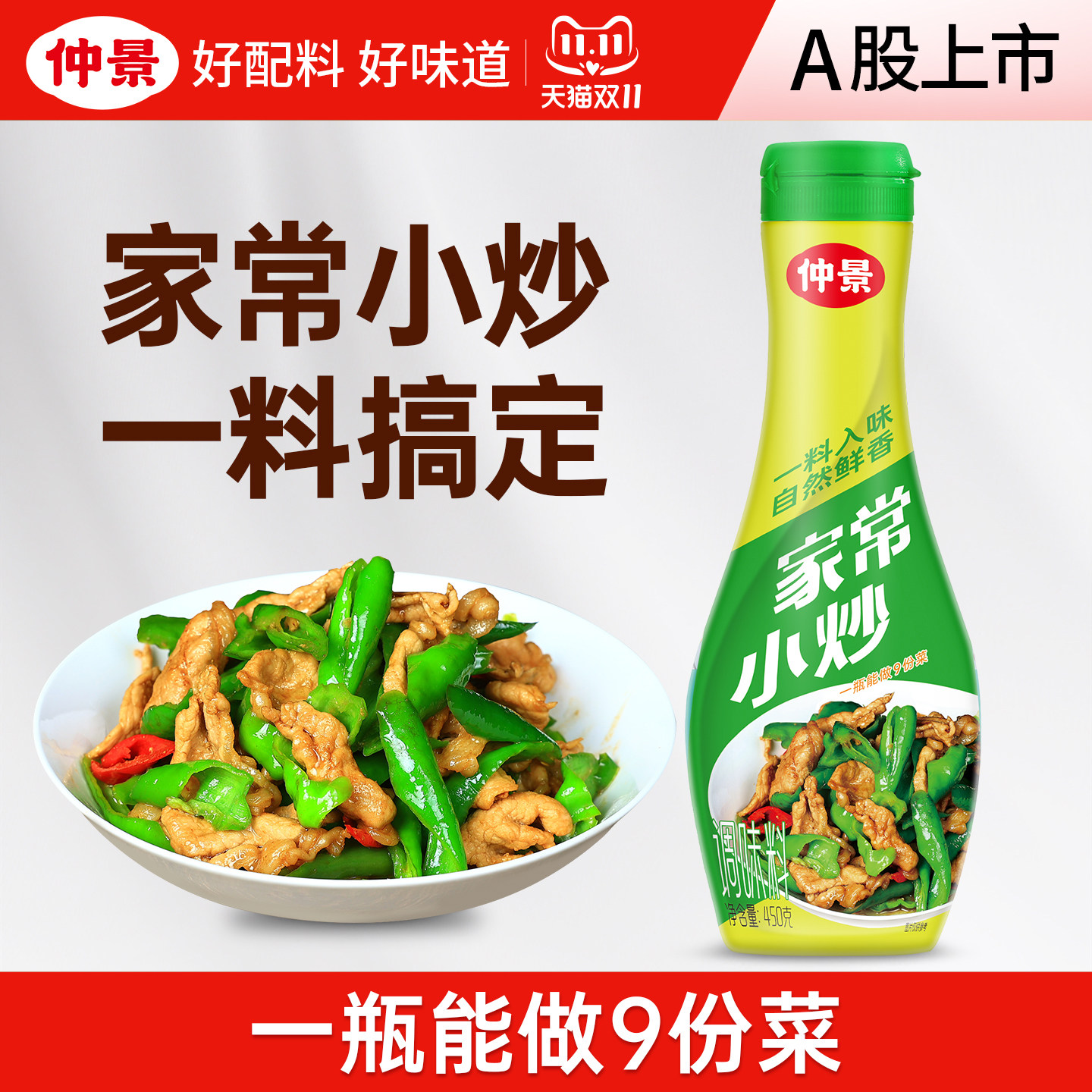 仲景家常小炒调味料酱香不辣炒菜料家用辣椒炒肉湘菜调味酱汁450g